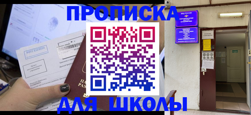 прописка для школы в Сысерти